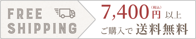 7400円以上のご購入で送料無料